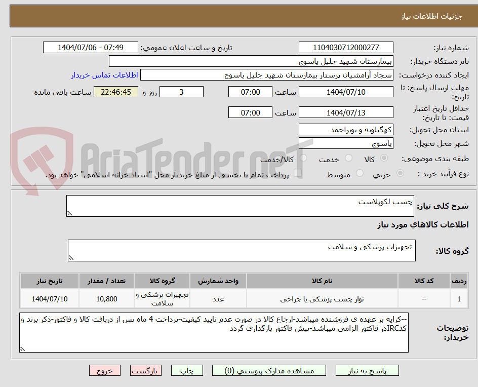 تصویر کوچک آگهی چسب لکوپلاست