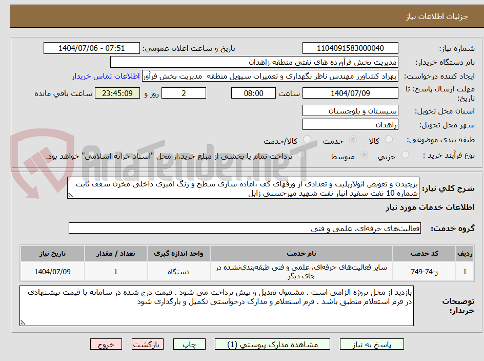 تصویر کوچک آگهی برچیدن و تعویض انولارپلیت و تعدادی از ورقهای کف ،اماده سازی سطح و رنگ امیزی داخلی مخزن سقف ثابت شماره 10 نفت سفید انبار نفت شهید میرحسنی زابل