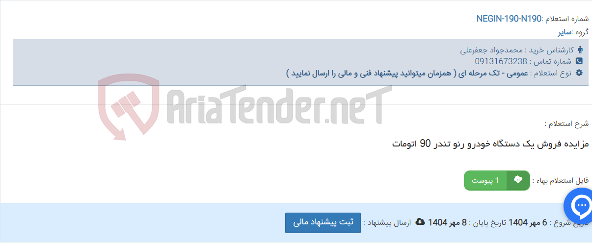 تصویر کوچک آگهی مزایده فروش یک دستگاه خودرو رنو تندر 90 اتومات