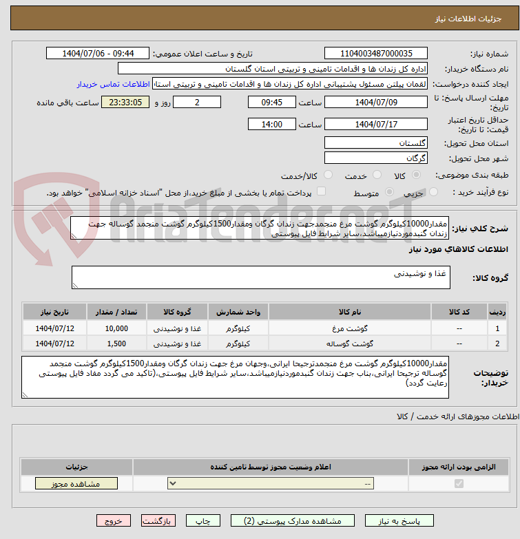 تصویر کوچک آگهی مقدار10000کیلوگرم گوشت مرغ منجمدجهت زندان گرگان ومقدار1500کیلوگرم گوشت منجمد گوساله جهت زندان گنبدموردنیازمیباشد،سایر شرایط فایل پیوستی 