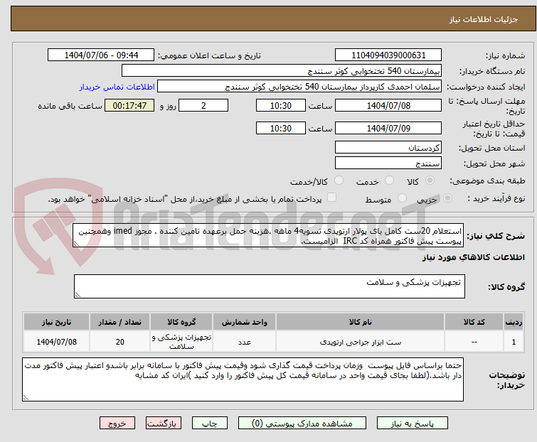 تصویر کوچک آگهی استعلام 20ست کامل بای پولار ارتوپدی تسویه4 ماهه .هزینه حمل برعهده تامین کننده . مجوز imed وهمچنین پیوست پیش فاکتور همراه کد IRC  الزامیست.