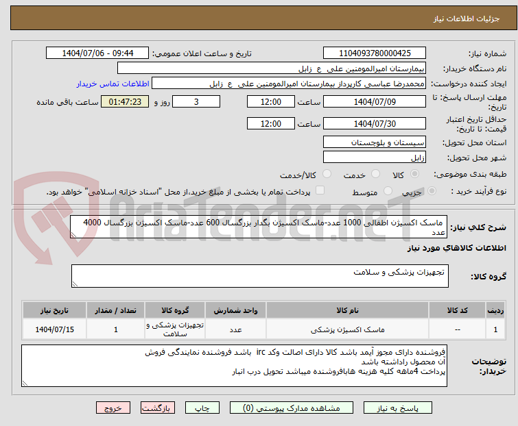تصویر کوچک آگهی  ماسک اکسیژن اطفالی 1000 عدد-ماسک اکسیژن بگدار بزرگسال 600 عدد-ماسک اکسیژن بزرگسال 4000 عدد