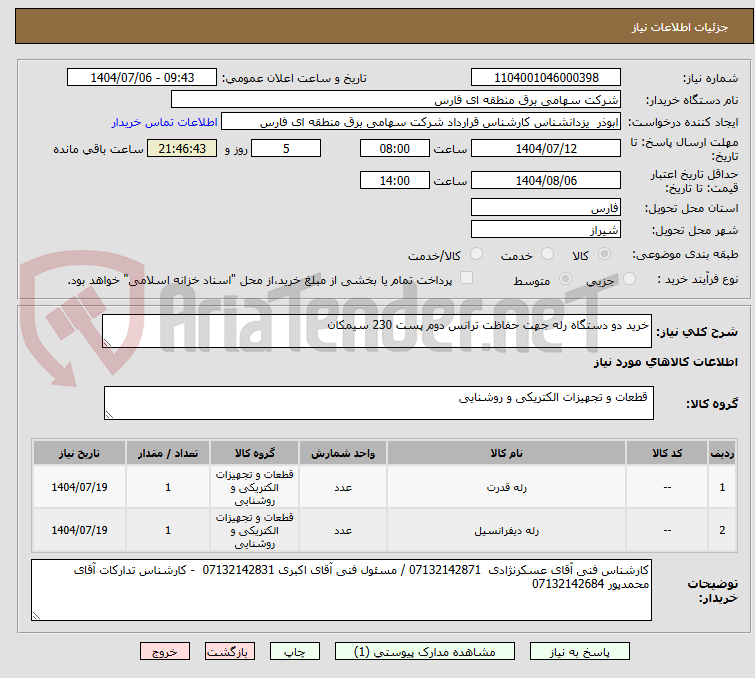 تصویر کوچک آگهی خرید دو دستگاه رله جهت حفاظت ترانس دوم پست 230 سیمکان