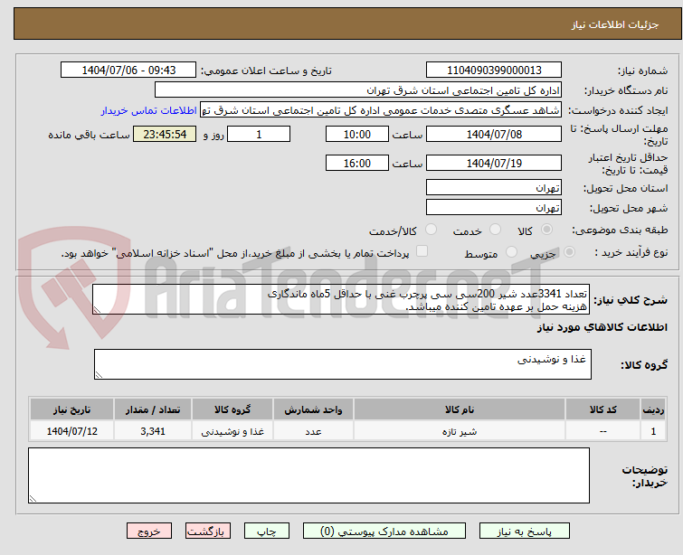 تصویر کوچک آگهی تعداد 3341عدد شیر 200سی سی پرچرب غنی با حداقل 5ماه ماندگاری
هزینه حمل بر عهده تامین کننده میباشد.