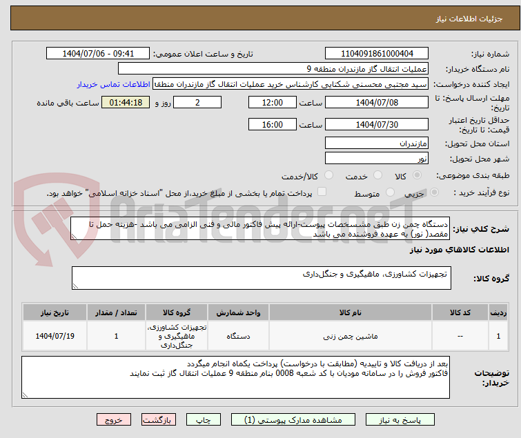 تصویر کوچک آگهی دستگاه چمن زن طبق مشسخصات پیوست-ارائه پیش فاکتور مالی و فنی الزامی می باشد -هزینه حمل تا مقصد( نور) به عهده فروشنده می باشد 