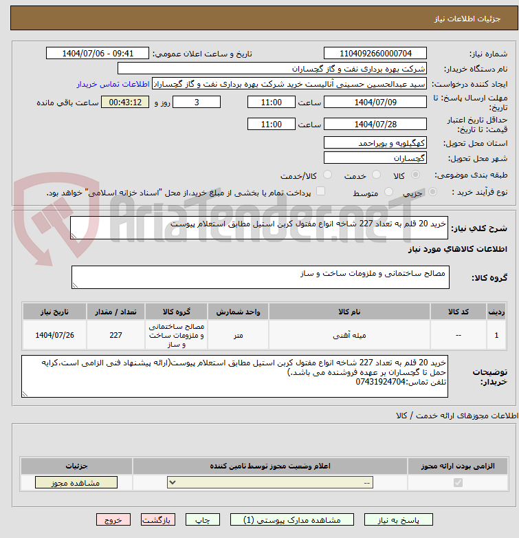 تصویر کوچک آگهی خرید 20 قلم به تعداد 227 شاخه انواع مفتول کربن استیل مطابق استعلام پیوست