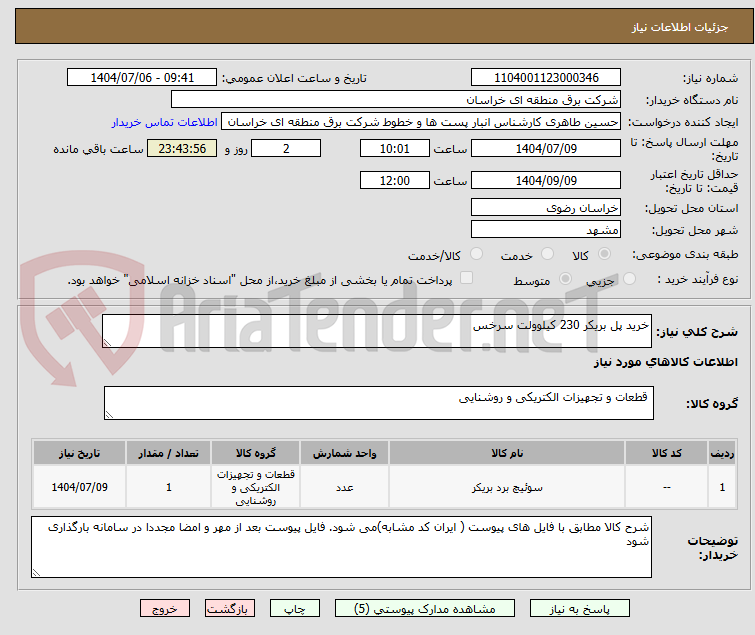 تصویر کوچک آگهی خرید پل بریکر 230 کیلوولت سرخس