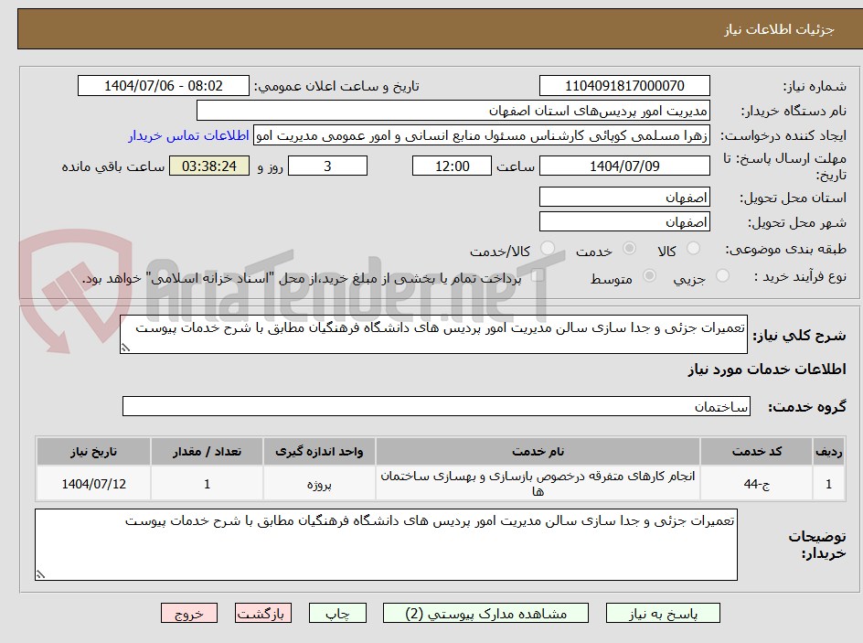 تصویر کوچک آگهی تعمیرات جزئی و جدا سازی سالن مدیریت امور پردیس های دانشگاه فرهنگیان مطابق با شرح خدمات پیوست 