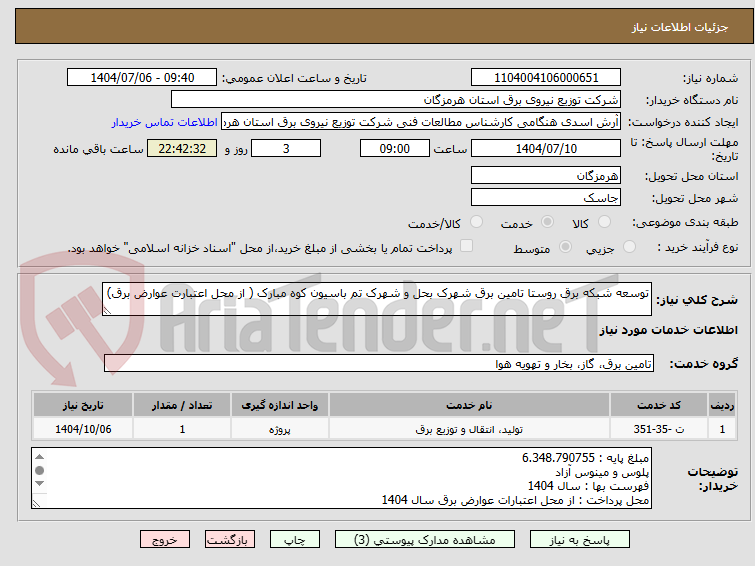 تصویر کوچک آگهی توسعه شبکه برق روستا تامین برق شهرک بحل و شهرک تم باسیون کوه مبارک ( از محل اعتبارت عوارض برق)