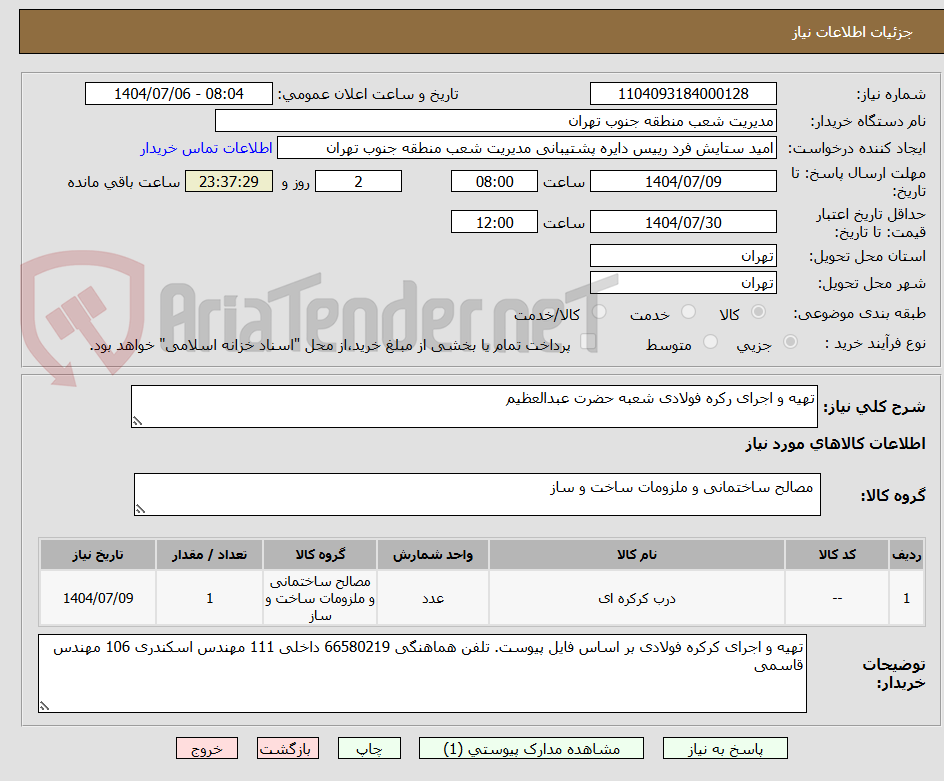 تصویر کوچک آگهی تهیه و اجرای رکره فولادی شعبه حضرت عبدالعظیم