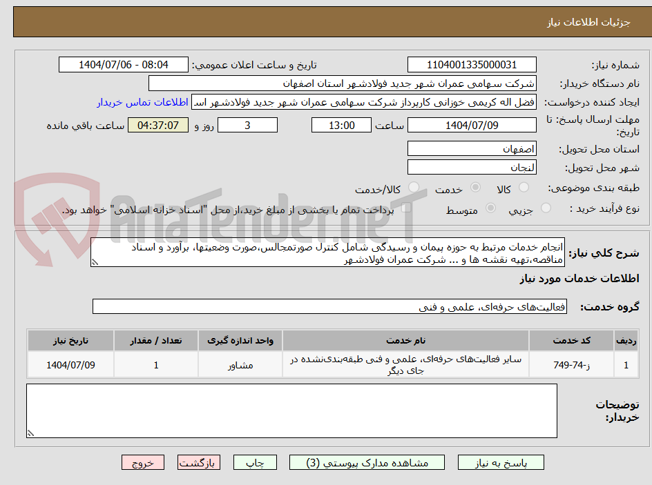 تصویر کوچک آگهی انجام خدمات مرتبط به حوزه پیمان و رسیدگی شامل کنترل صورتمجالس،صورت وضعیتها، برآورد و اسناد مناقصه،تهیه نقشه ها و ... شرکت عمران فولادشهر