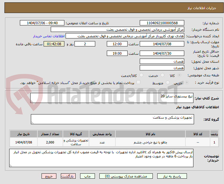 تصویر کوچک آگهی تیغ بیستوری سایز 20 