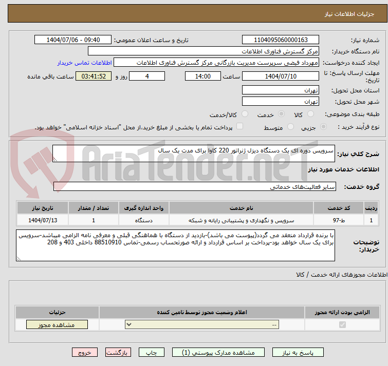 تصویر کوچک آگهی سرویس دوره ای یک دستگاه دیزل ژنراتور 220 کاوا برای مدت یک سال 