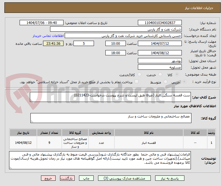 تصویر کوچک آگهی ست قفسه سنگین انبار (صرفا طبق لیست و شرح پیوست درخواست-0211423)