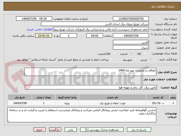 تصویر کوچک آگهی اتفاقات و تعمیرات مهر ماه 1404