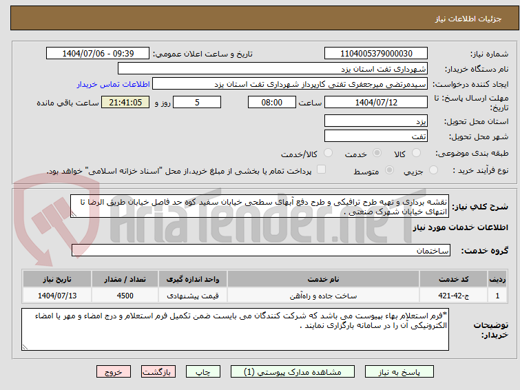 تصویر کوچک آگهی نقشه برداری و تهیه طرح ترافیکی و طرح دفع آبهای سطحی خیابان سفید کوه حد فاصل خیابان طریق الرضا تا انتهای خیابان شهرک صنعتی .