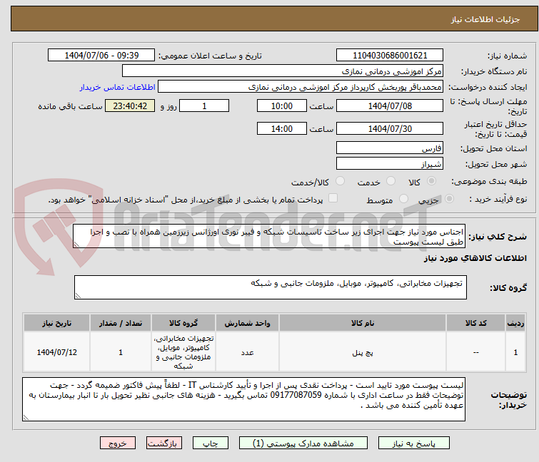 تصویر کوچک آگهی اجناس مورد نیاز جهت اجرای زیر ساخت تاسیسات شبکه و فیبر نوری اورژانس زیرزمین همراه با نصب و اجرا طبق لیست پیوست