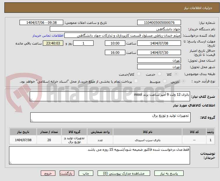 تصویر کوچک آگهی باتری 12 ولت 9 آمپر ساعت برند misol