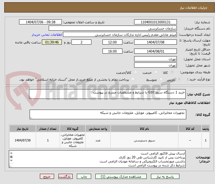 تصویر کوچک آگهی خرید 1 دستگاه سرور G10 با شرایط و مشخصات مندرج در پیوست