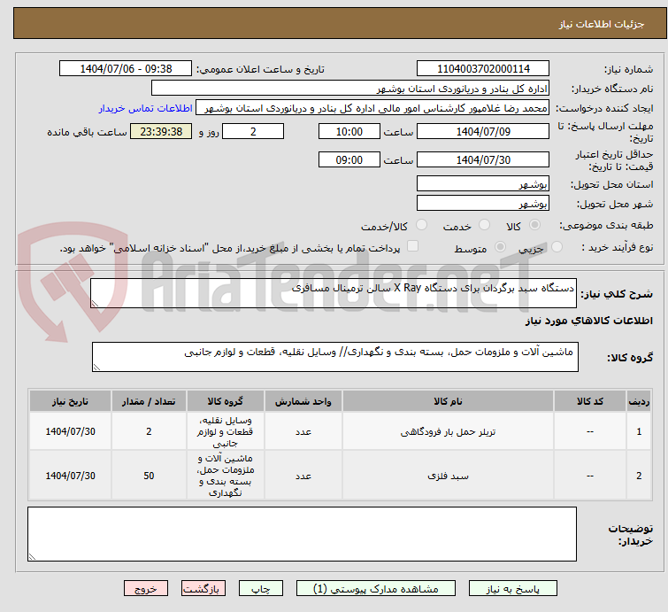 تصویر کوچک آگهی دستگاه سبد برگردان برای دستگاه X Ray سالن ترمینال مسافری 