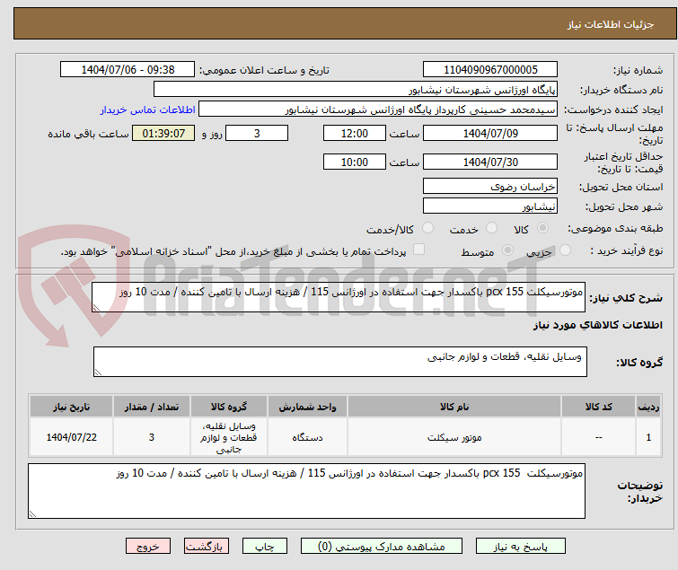 تصویر کوچک آگهی موتورسیکلت pcx 155 باکسدار جهت استفاده در اورژانس 115 / هزینه ارسال با تامین کننده / مدت 10 روز