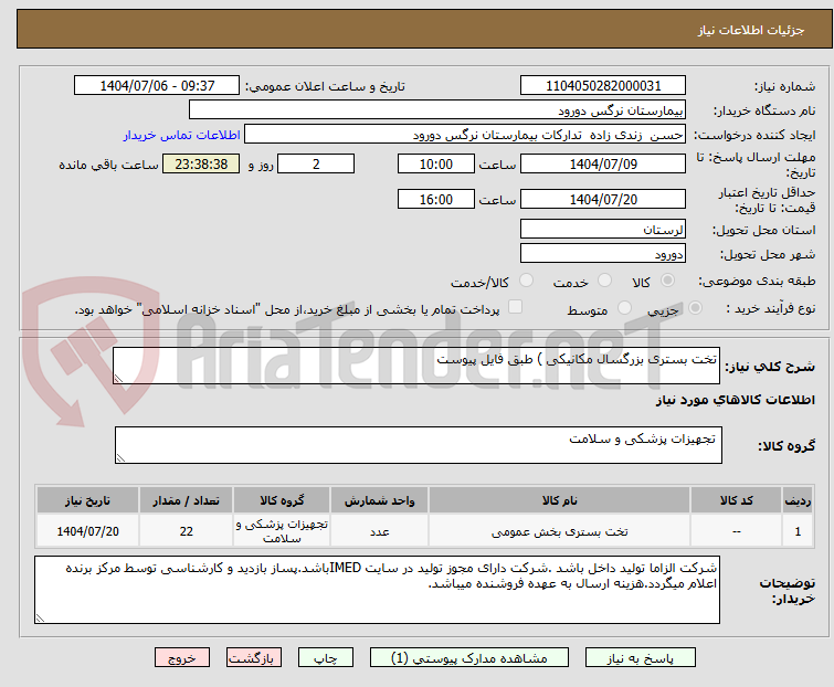 تصویر کوچک آگهی تخت بستری بزرگسال مکانیکی ) طبق فایل پیوست