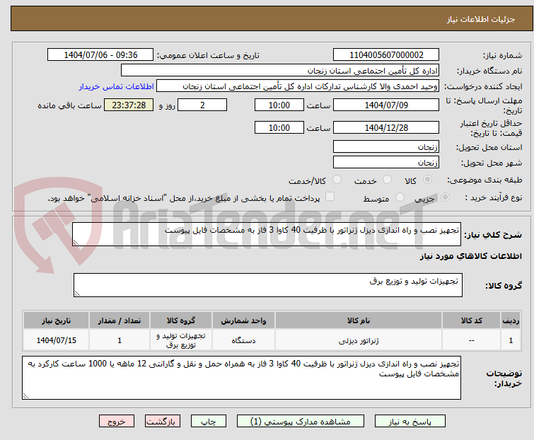 تصویر کوچک آگهی تجهیز نصب و راه اندازی دیزل ژنراتور با ظرفیت 40 کاوا 3 فاز به مشخصات فایل پیوست 