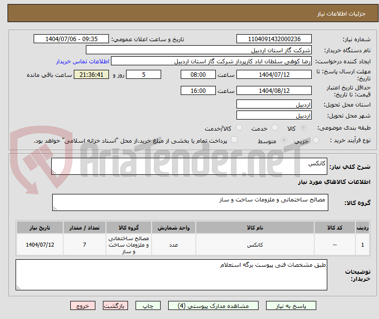 تصویر کوچک آگهی کانکس