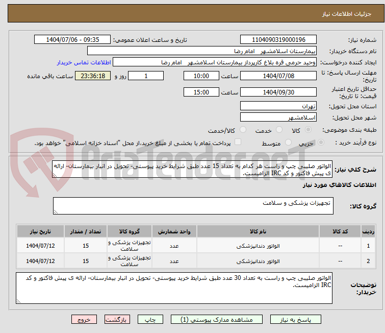 تصویر کوچک آگهی الواتور صلیبی چپ و راست هر کدام به تعداد 15 عدد طبق شرایط خرید پیوستی- تحویل در انبار بیمارستان- ارائه ی پیش فاکتور و کد IRC الزامیست.