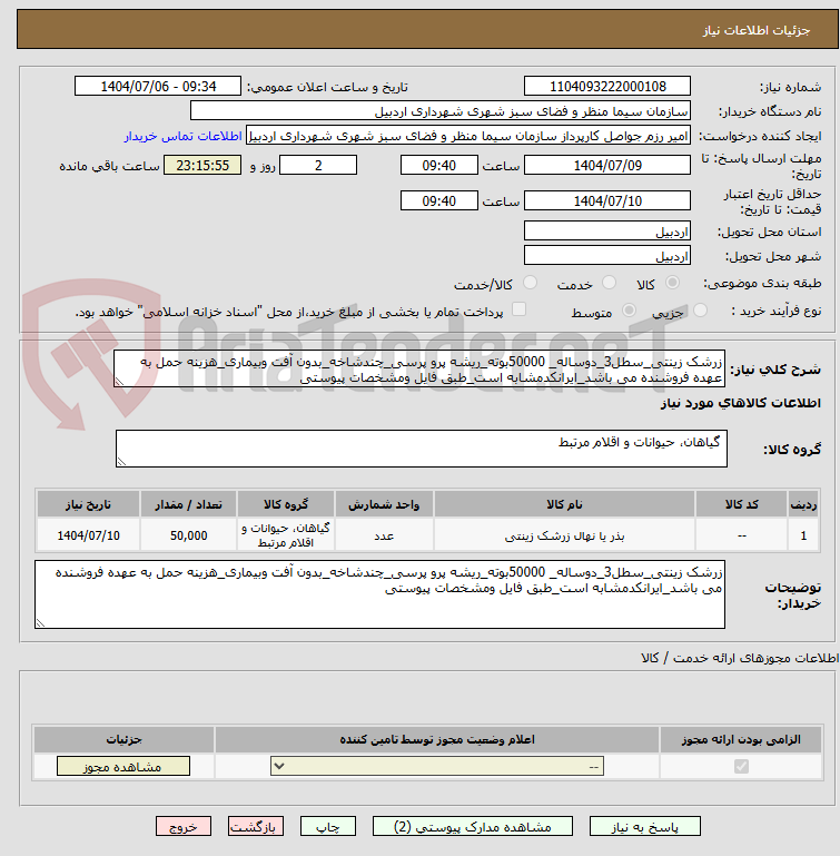 تصویر کوچک آگهی زرشک زینتی_سطل3_دوساله_ 50000بوته_ریشه پرو پرسی_چندشاخه_بدون آفت وبیماری_هزینه حمل به عهده فروشنده می باشد_ایرانکدمشابه است_طبق فایل ومشخصات پیوستی