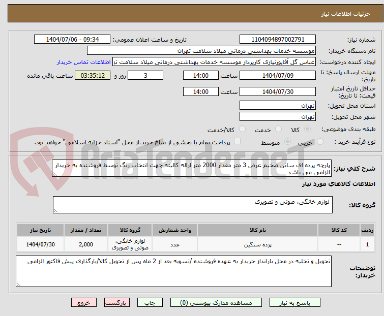 تصویر کوچک آگهی پارچه پرده ای ساتن ضخیم عرض 3 متر مقدار 2000 متر ارائه کالیته جهت انتخاب رنگ توسط فروشنده به خریدار الزامی می باشد 