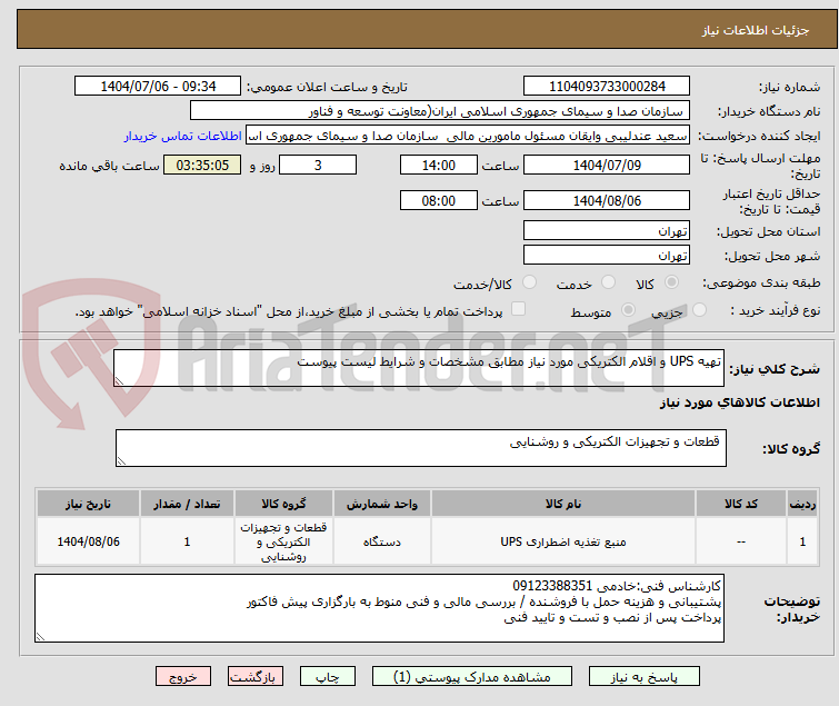 تصویر کوچک آگهی تهیه UPS و اقلام الکتریکی مورد نیاز مطابق مشخصات و شرایط لیست پیوست