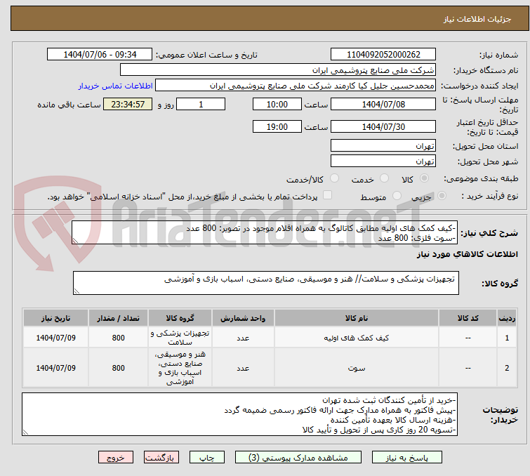 تصویر کوچک آگهی -کیف کمک های اولیه مطابق کاتالوگ به همراه اقلام موجود در تصویر: 800 عدد
-سوت فلزی: 800 عدد