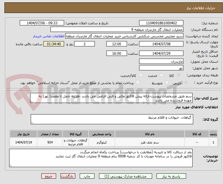 تصویر کوچک آگهی سم طبق مشخصات پیوست-ارائه پیش فاکتور مالی و فنی الزامی می باشد -هزینه حمل تا مقصد( نور) به عهده فروشنده می باشد