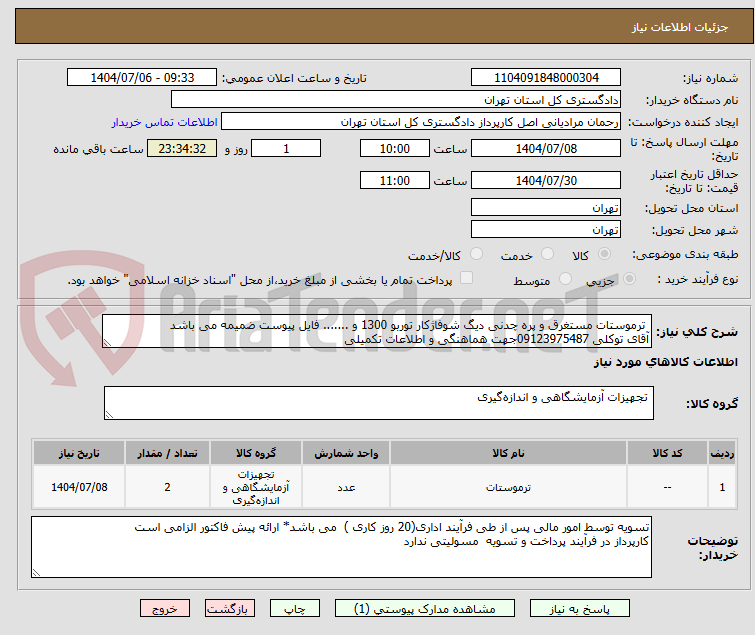 تصویر کوچک آگهی  ترموستات مستغرق و پره چدنی دیگ شوفاژکار توربو 1300 و ....... فایل پیوست ضمیمه می باشد 
آقای توکلی 09123975487جهت هماهنگی و اطلاعات تکمیلی 