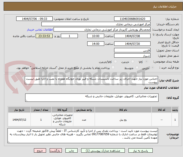 تصویر کوچک آگهی اجناس مورد نیاز جهت اجرای زیر ساخت تاسیسات شبکه و فیبر نوری خوابگاه همراه با نصب و اجرا طبق لیست پیوست 