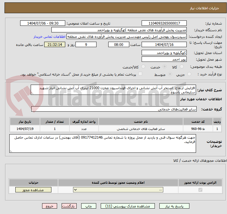 تصویر کوچک آگهی افزایش ارتفاع  استخر آب آتش نشانی و اجرای فونداسیون مخزن 21000 لیتری آب آتش نشانی انبار شهید سلیمانی یاسوج