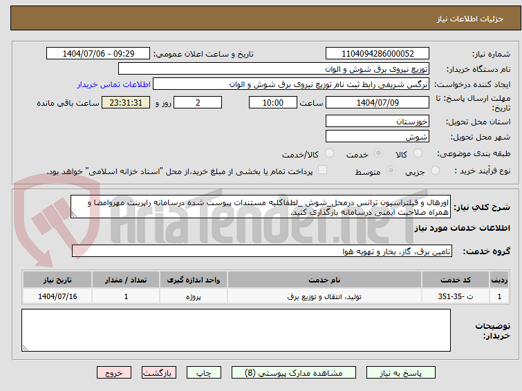 تصویر کوچک آگهی اورهال و فیلتراسیون ترانس درمحل_شوش _لطفاکلیه مستندات پیوست شده درسامانه راپرینت مهروامضا و همراه صلاحیت ایمنی درسامانه بارگذاری کنید.