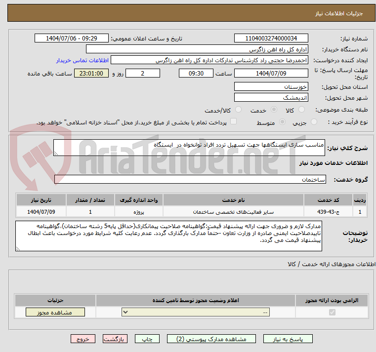 تصویر کوچک آگهی مناسب سازی ایستگاهها جهت تسهیل تردد افراد توانخواه در  ایستگاه