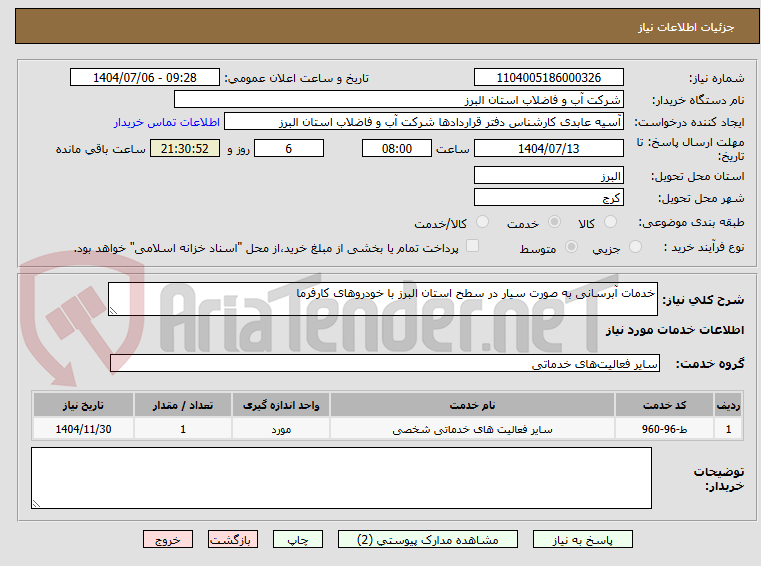 تصویر کوچک آگهی خدمات آبرسانی به صورت سیار در سطح استان البرز با خودروهای کارفرما