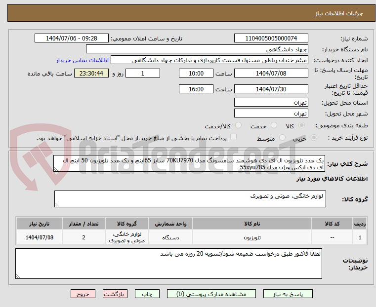 تصویر کوچک آگهی یک عدد تلویزیون ال ای دی هوشمند سامسونگ مدل 70KU7970 سایز 65اینچ و یک عدد تلویزیون 50 اینچ ال ای دی ایکس ویژن مدل 55xyu785