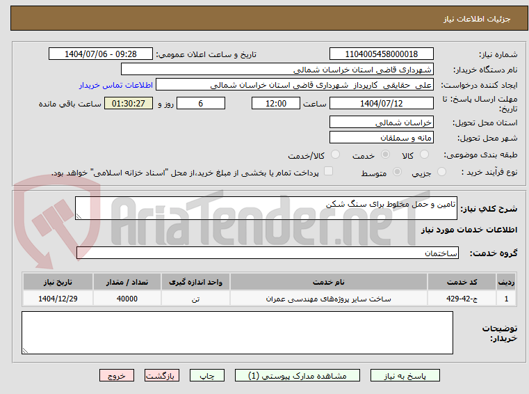 تصویر کوچک آگهی تامین و حمل مخلوط برای سنگ شکن 