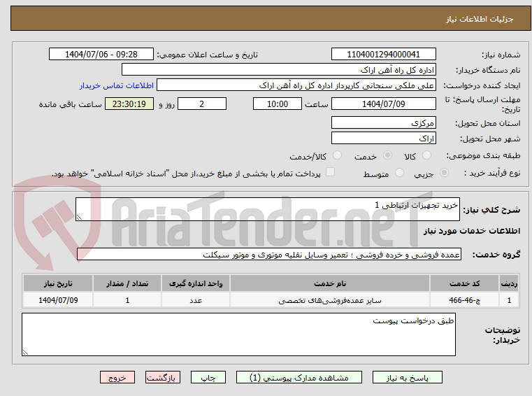 تصویر کوچک آگهی خرید تجهیزات ارتباطی 1
