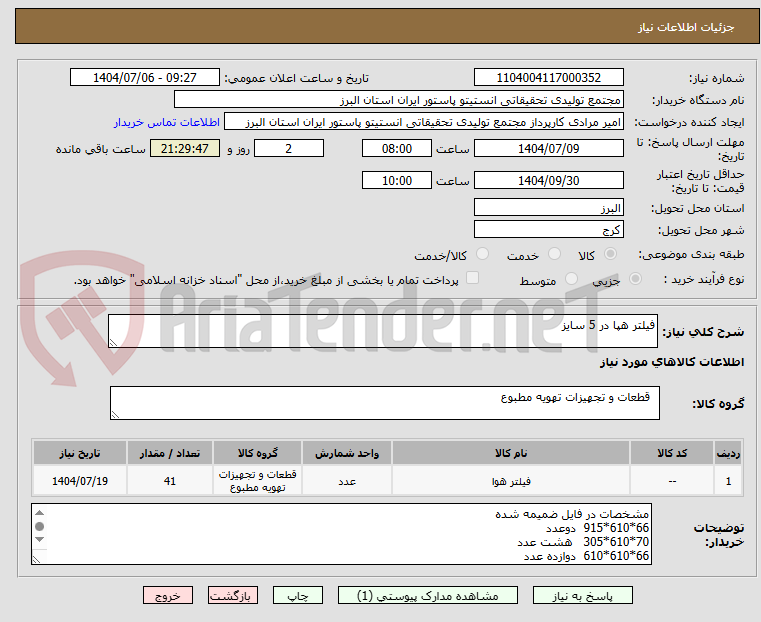 تصویر کوچک آگهی فیلتر هپا در 5 سایز