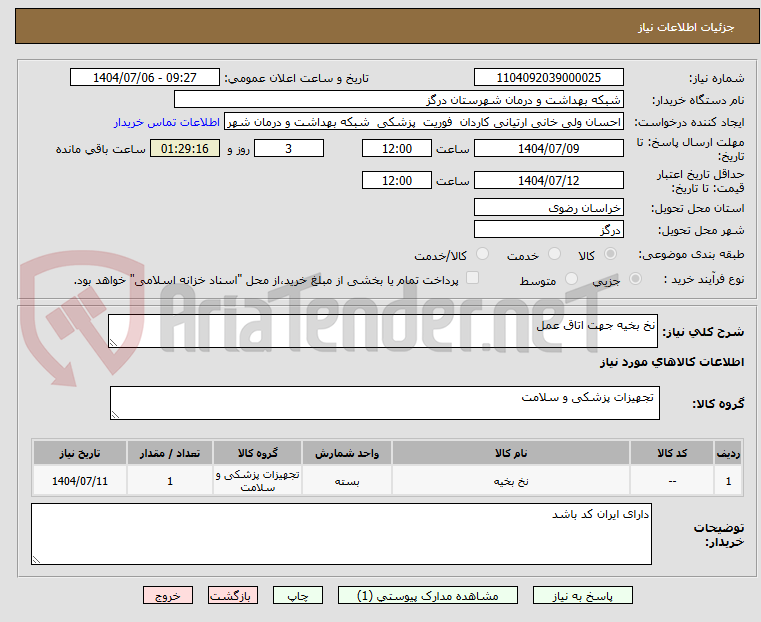 تصویر کوچک آگهی نخ بخیه جهت اتاق عمل