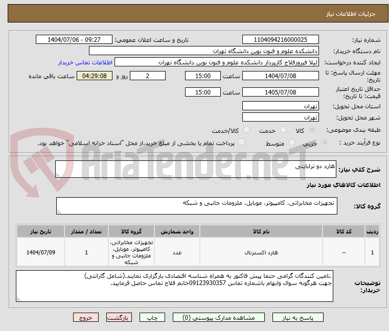 تصویر کوچک آگهی هارد دو ترابایتی