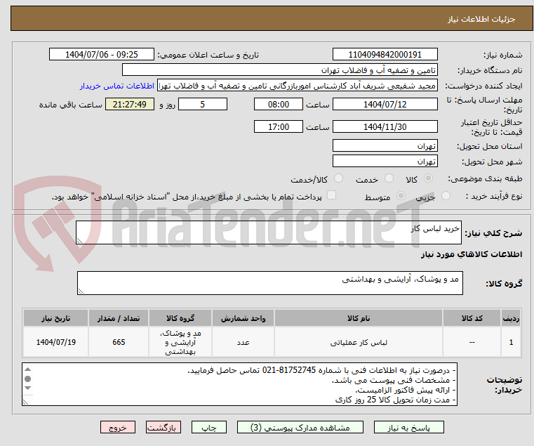 تصویر کوچک آگهی خرید لباس کار