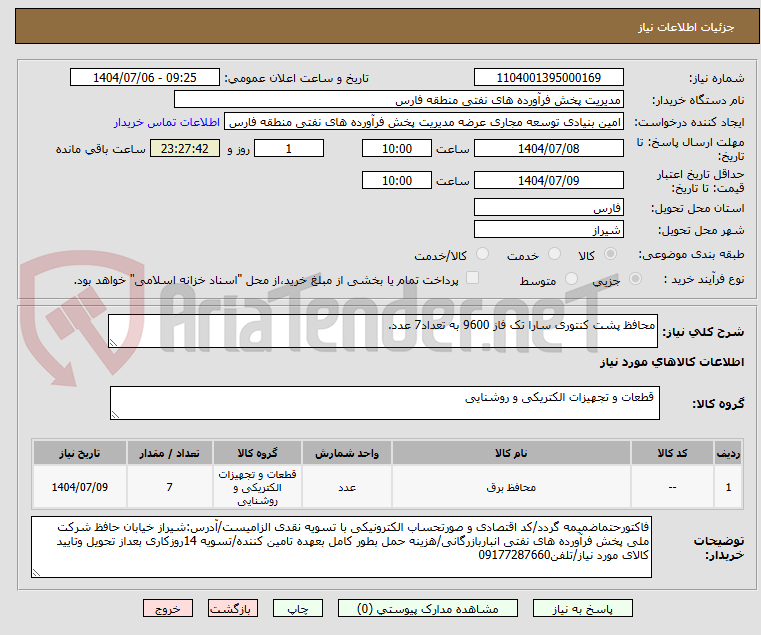 تصویر کوچک آگهی محافظ پشت کنتوری سارا تک فاز 9600 به تعداد7 عدد.