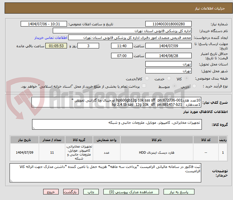 تصویر کوچک آگهی 10عدد هاردhp600gb12g 10k sas sff  pn:872736-001 اورجینال وبا گارانتی تعویض *
1عددهارد   hp 2.4 tb sas  12g 10k  sff  pn:881457-b21