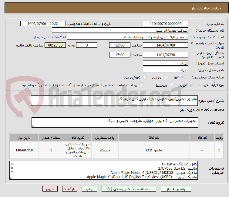 تصویر کوچک آگهی مانیتور الجی_کیبورد ماوس مجیک اپل_ کابل لایتنینگ